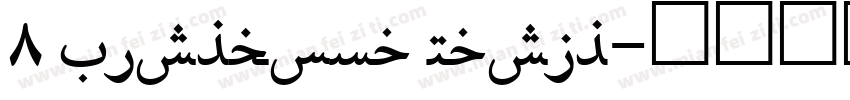 8 Lishbona Naskh字体转换